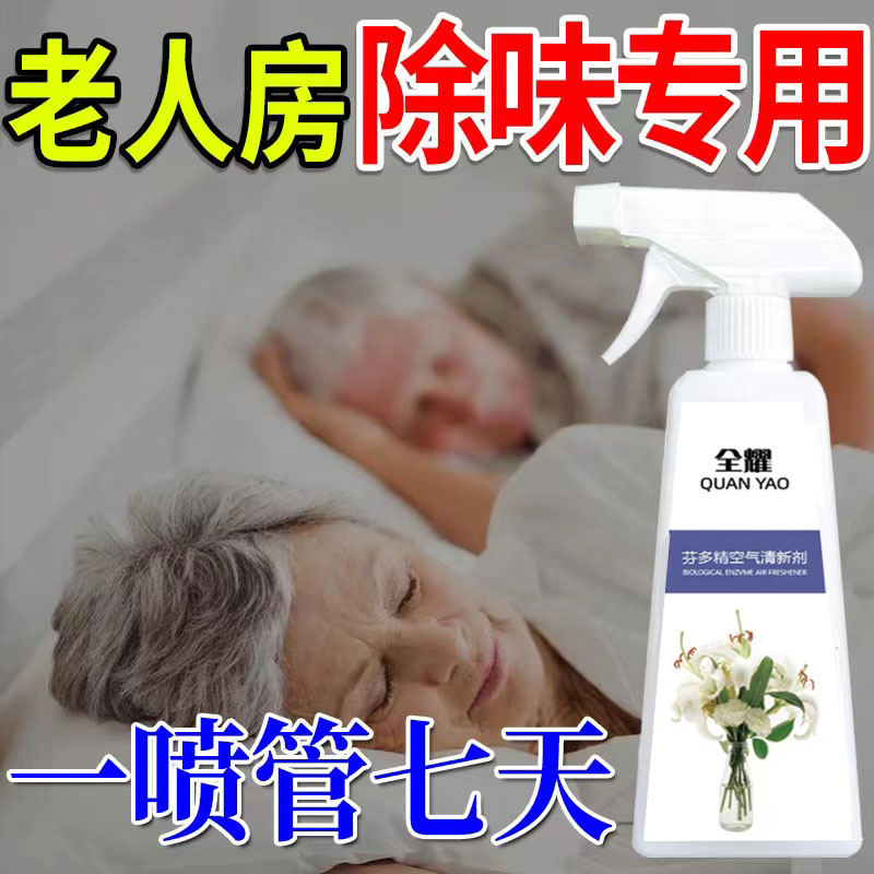 老人房间除臭剂去除尿骚味烟味厕所卧室祛异味空气清新剂强力除臭