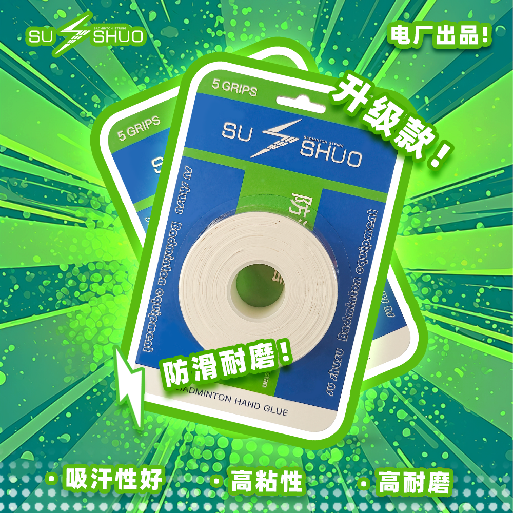SUSHUO/速烁148A吸汗软糯羽毛球手胶旗舰舒适柔软5条全面型148A