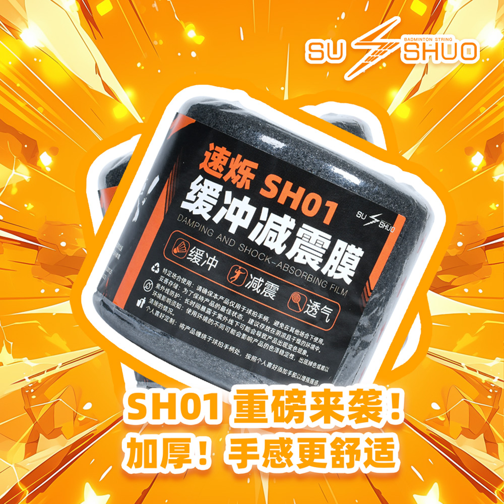 SUSHUO/速烁缓震膜羽毛球拍打底膜缓震膜减震防震膜专业吸汗耐用