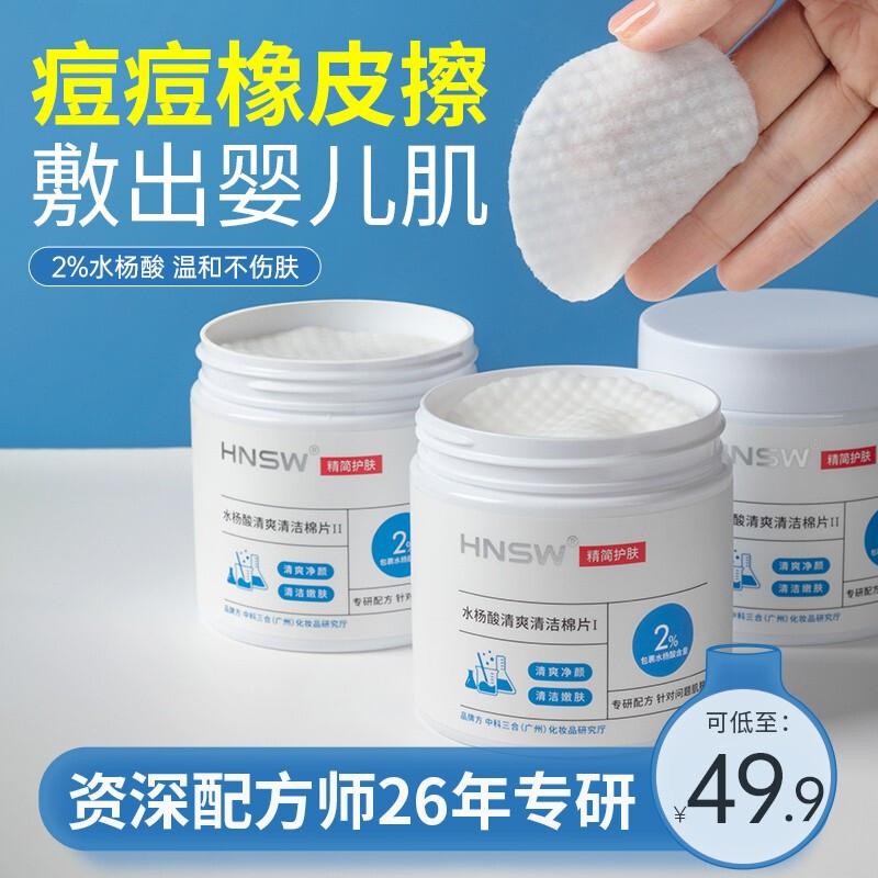 hnsw水杨酸棉片祛痘淡印卸妆湿敷去闭口粉刺黑头收缩毛孔面膜贴