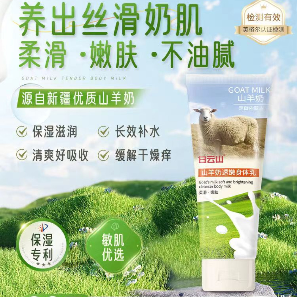 屈臣爆卖山羊奶身体乳液保湿滋润补水全身香味持久肤香体