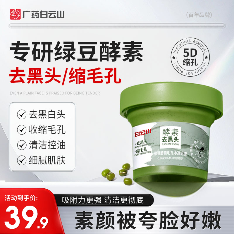 绿豆酵素收缩毛孔净透泥膜去黑白头闭口粉刺补水涂抹式面膜