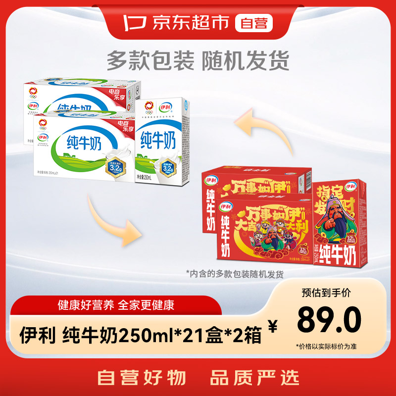 京东超市｜伊利 纯牛奶250ml*21盒*2箱 新旧包装混发