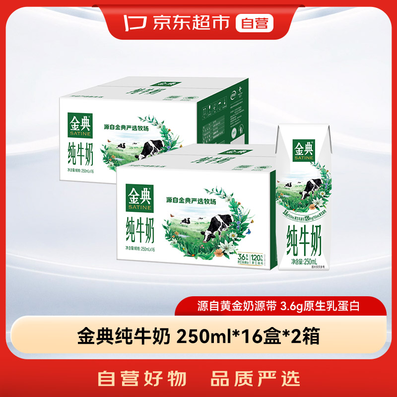 京东超市｜伊利金典纯牛奶250ml*16盒 *2箱 3.6g乳蛋白 营养全脂