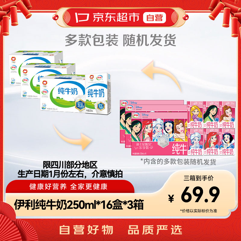 京东超市｜伊利全脂纯牛奶250ml*16盒*3箱 1月生产限四川部分地区