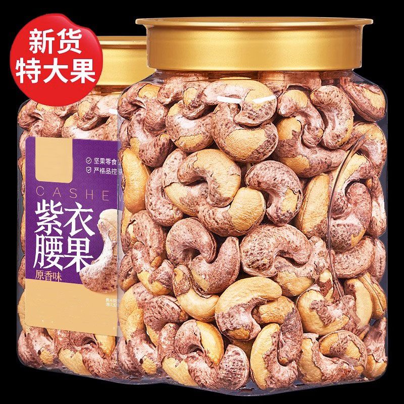 带皮大腰头茬果仁含罐500g罐装盐焗紫皮越南特产坚果零食散装批发