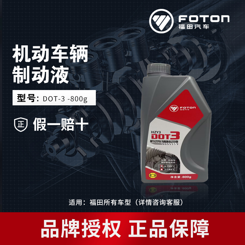 FOTON/福田刹车液卡/货车刹车油合成制动液商品车800g制动液DOT-3