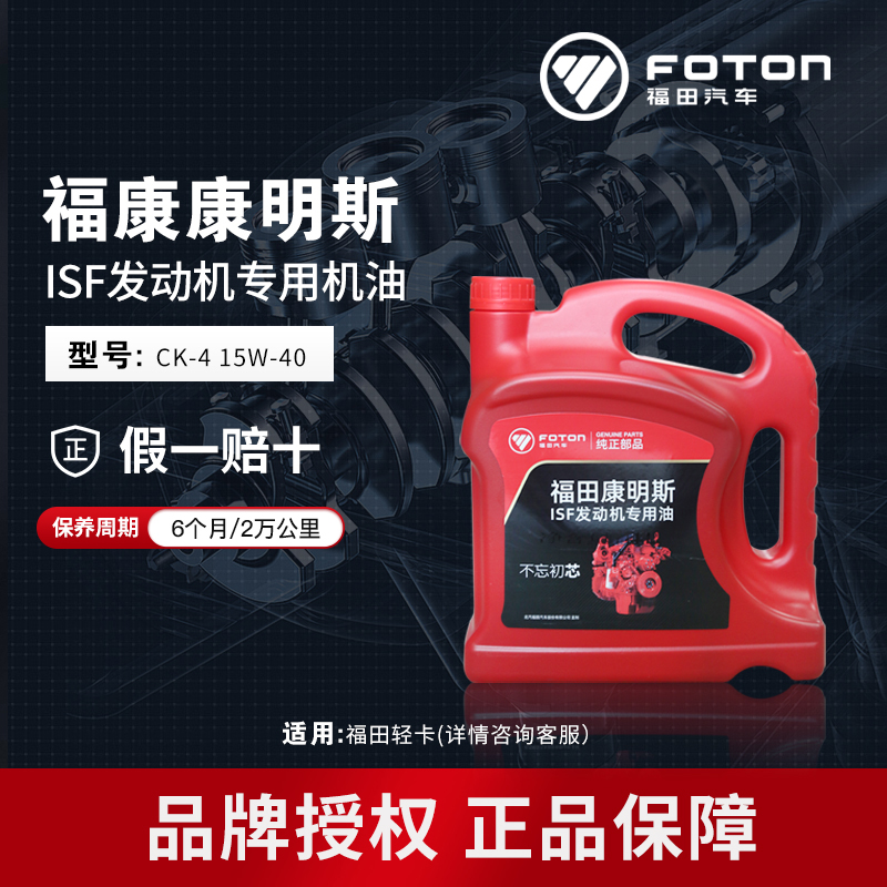 FOTON/福田康明斯发动机国六货车商品车4升柴油机油15W-40/CK-4