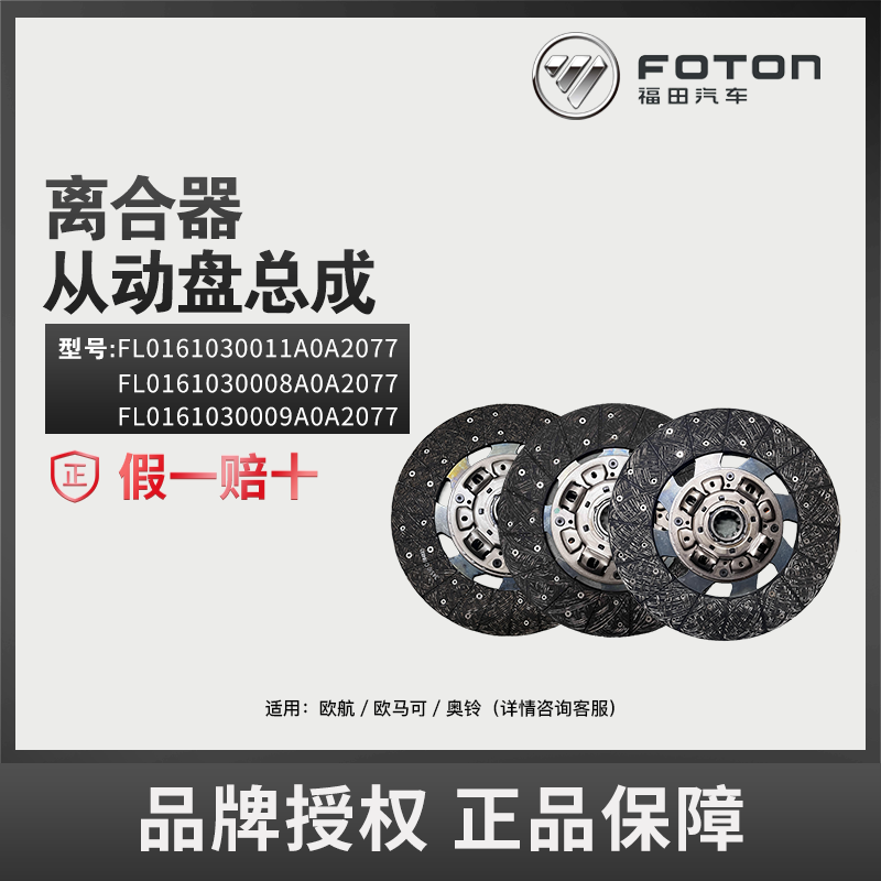 FOTON/福田离合器从动盘FL0161030011/FL0161030009/FL0161030008