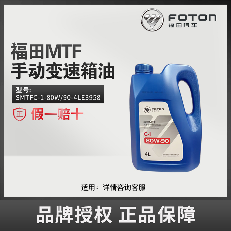 FOTON/福田原厂件80W-90/CI 采埃孚6挡MTF商用车4升手动变速箱油
