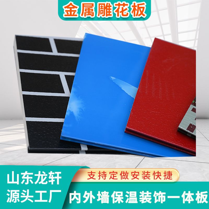 龙牌内外墙保温装饰一体板 金属雕花板 适用农村外墙防潮防雨隔音