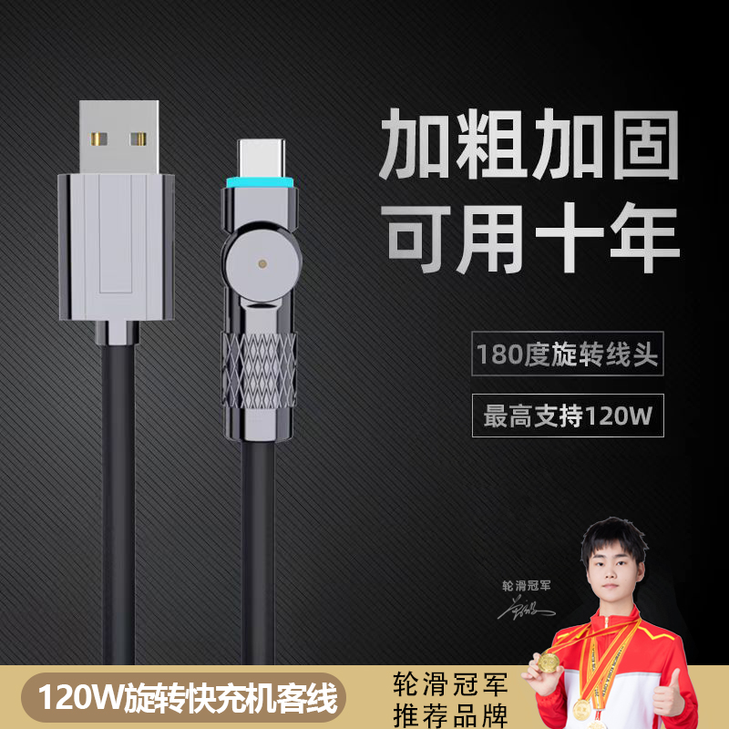 【180°旋转线】数码狼120w快充电数据线typec适用华为苹果OPPO/VIVO