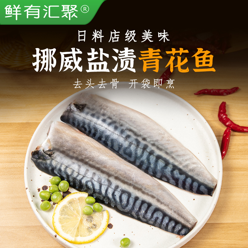 盐渍青花鱼