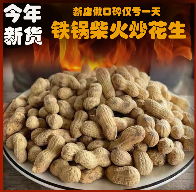 【新店做口碑】新货花生农家味道柴火炒花生年货炒货下酒菜零食花