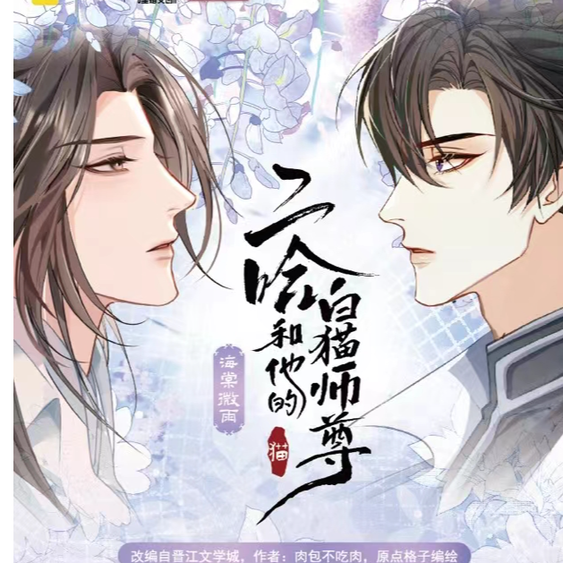T推《二哈和他的白猫师尊》+《魔道祖师》混