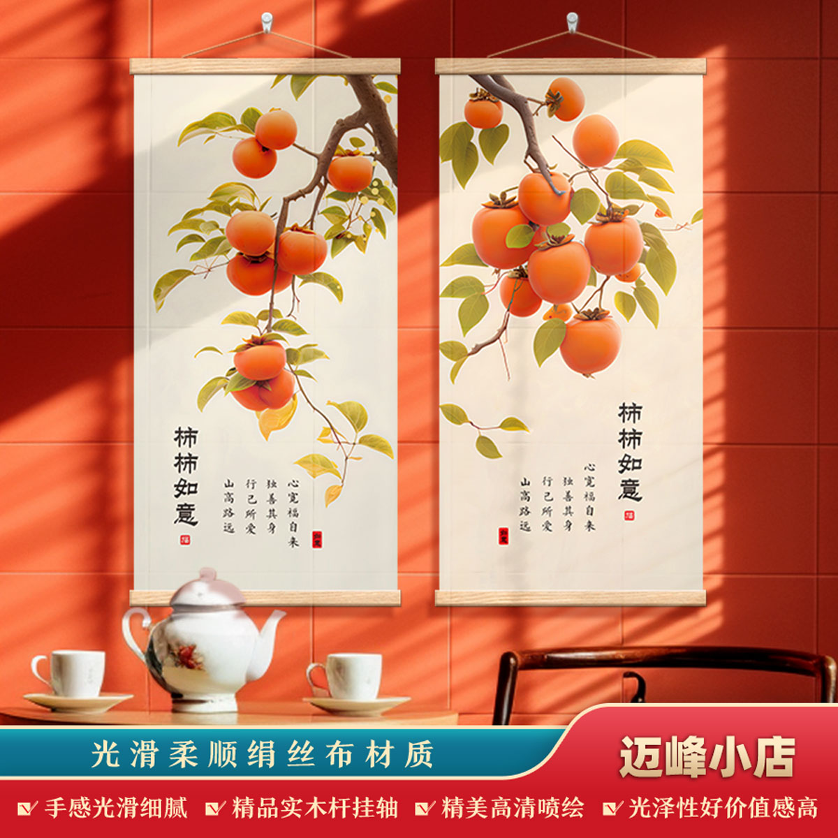 新中式柿柿如意轻奢客厅玄关装饰沙发背景墙