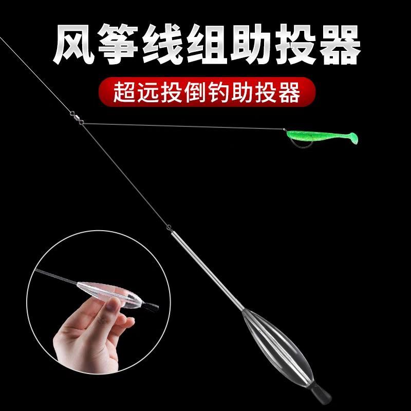 大克重改装远投助投器风筝倒钓助投器加铅坠光滑不伤线钓翘嘴鳜鱼