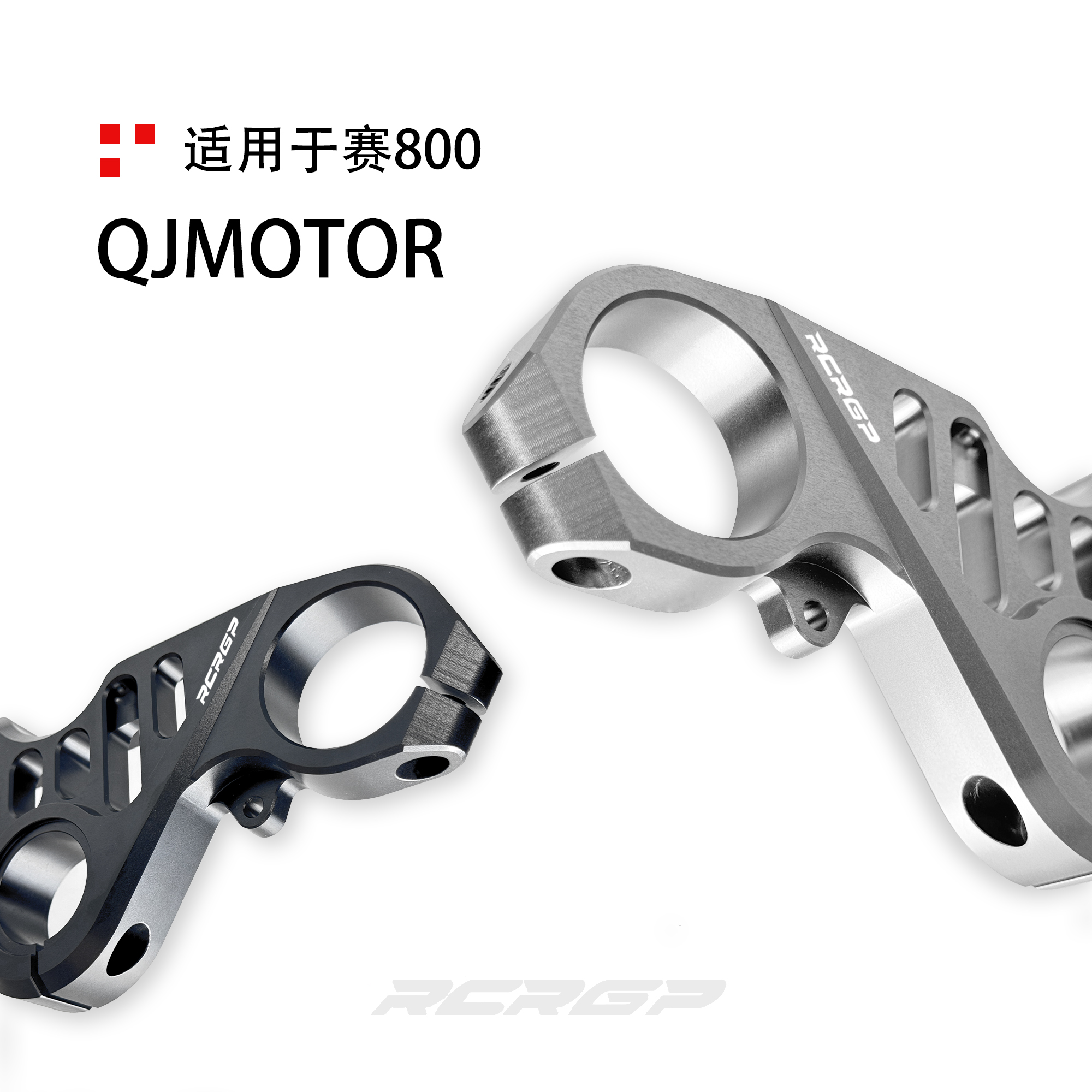 钱江赛800/600RS改装RCR上三星联板 降低分离 手把 高质感轻量化