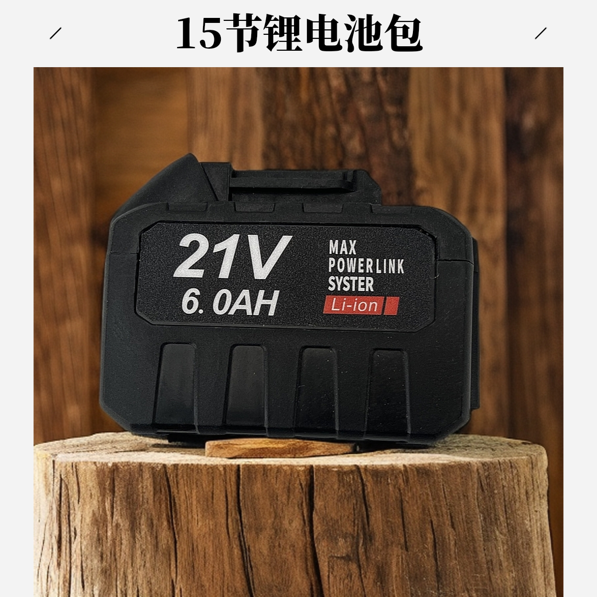 15节大电池包电动工具电锯割草机大功率锂电池