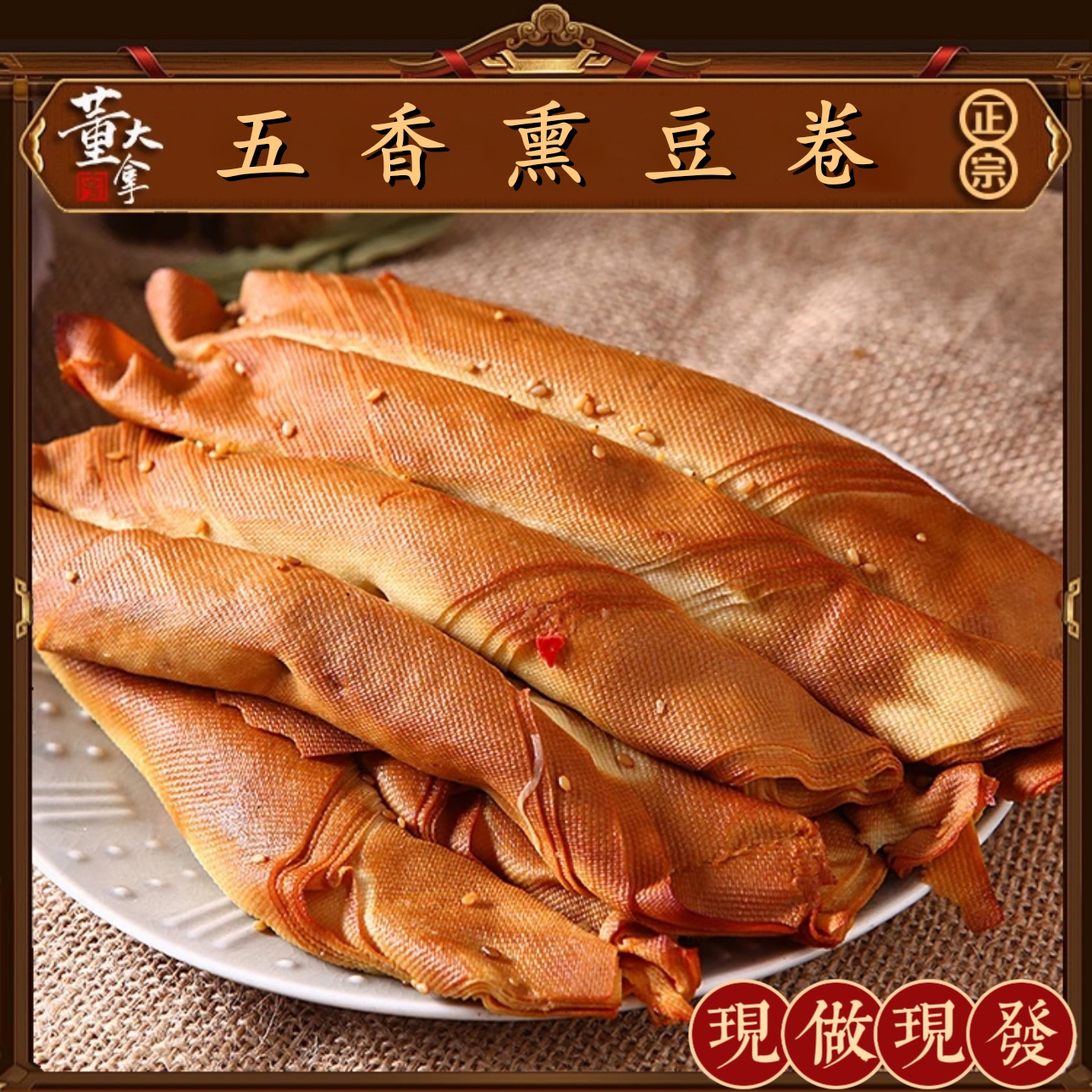 正宗虹螺岘五香熏干豆腐卷东北葫芦岛锦州素鸡豆制品千张豆皮卷