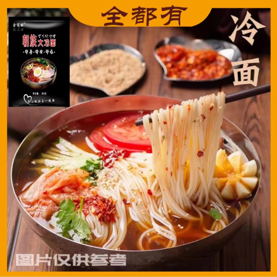 【全都有】8袋！大冷面！380克！酸甜爽口！大面饼！