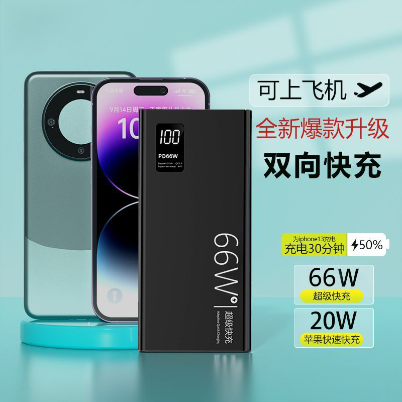 超薄66W快充充电宝20000毫安大容量便携小巧可上飞机原装移动电源