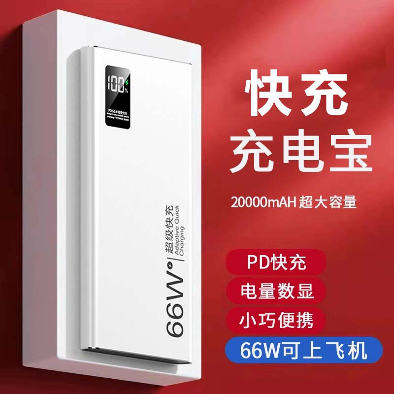 超级快充66W充电宝20000毫安大容量闪充适用苹果华为小米移动电源