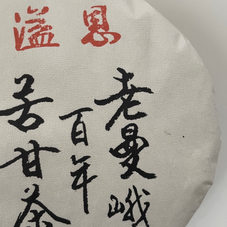 数据福利】09年  百年古树老曼峨熟茶饼357克（可要求搭配同款茶样
