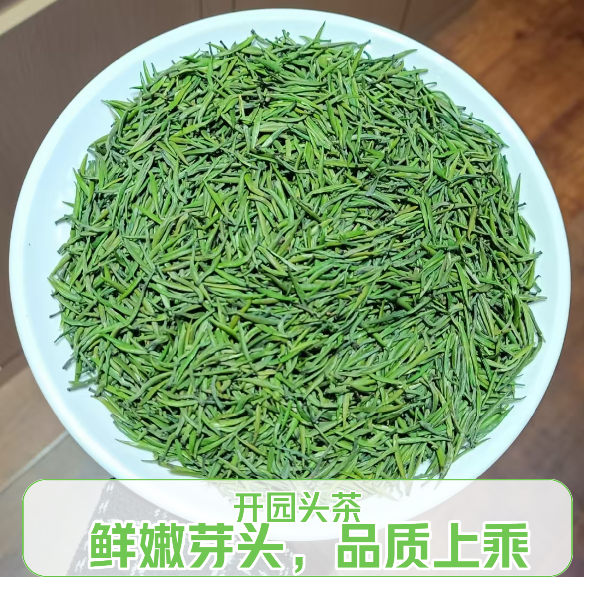 2025新茶保康剑芽松针开园头采芽头饱满品质上乘 清新茶香 甘甜