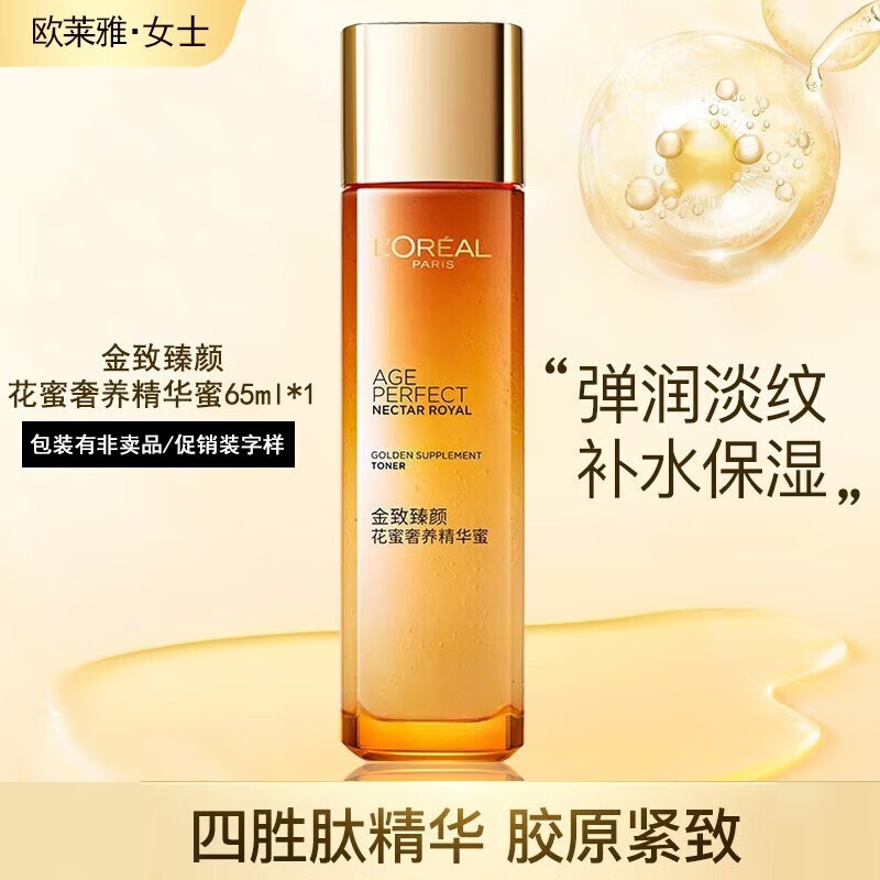 欧莱雅金致臻颜花蜜奢养精华蜜大中样65ml爽肤柔肤水补水保湿紧致