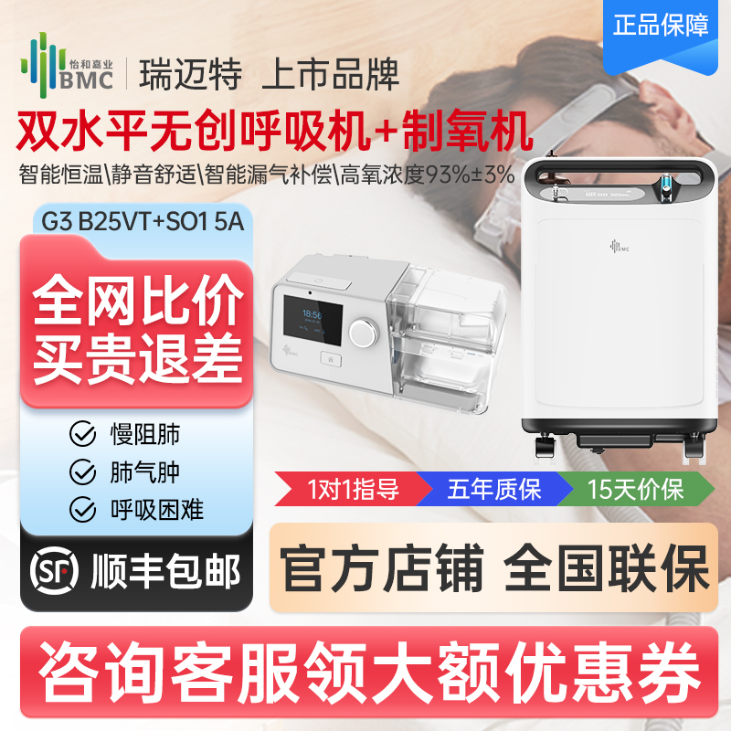  瑞迈特G3B25VT制氧机组合慢阻肺双水平无创呼吸机肺病机全自动