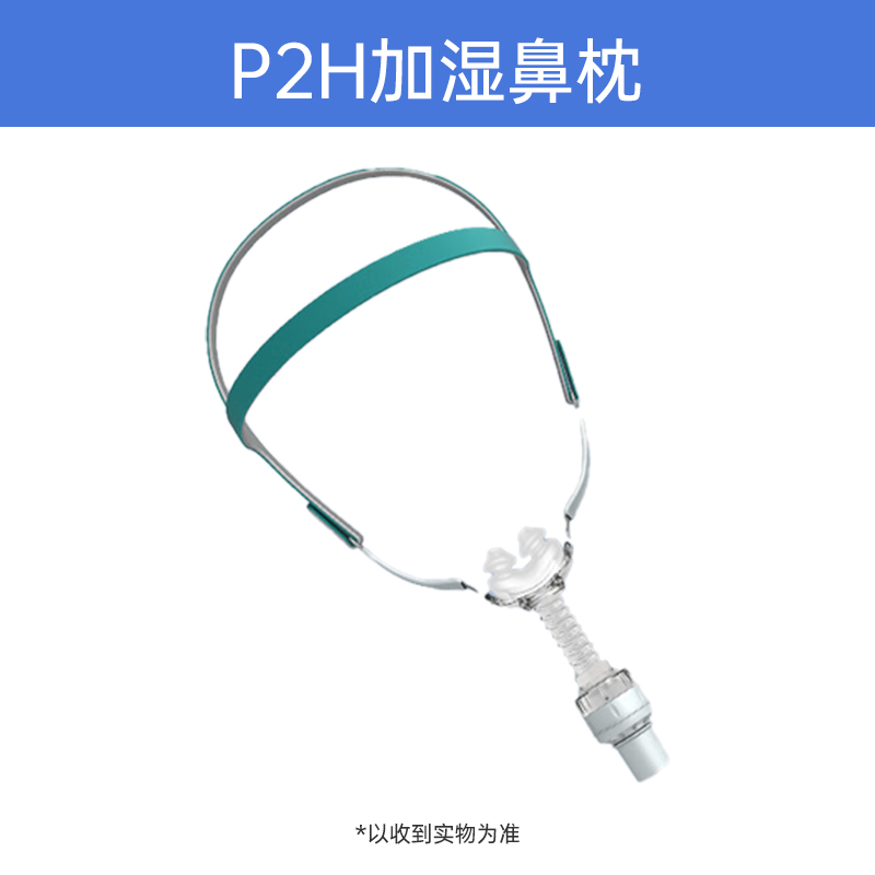 P2H自加湿鼻枕