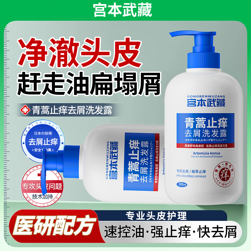 【专业去屑】宫本武藏青蒿去屑洗发水头皮除螨毛囊痘痘控油止痒洗发