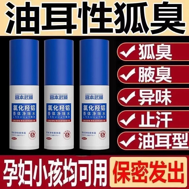 宫本武藏氯化羟铝香体净味水腋露腋下止汗净味持久清爽草本萃取露