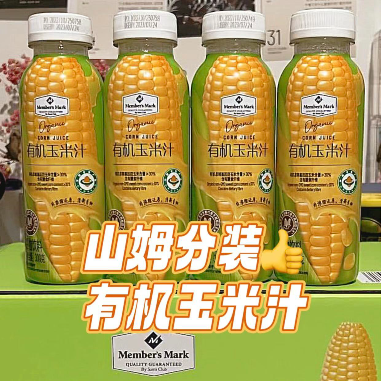 【真有机】山姆有机玉米汁