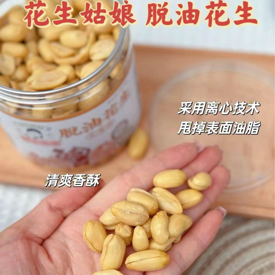 花生姑娘脱油花生