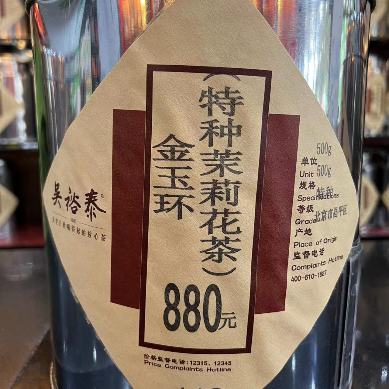吴裕泰金奖特种茉莉花茶金玉环150克