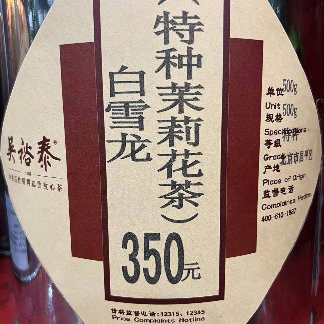 吴裕泰茉莉白雪龙250克袋装 老北京茉莉花茶浓香耐泡茶