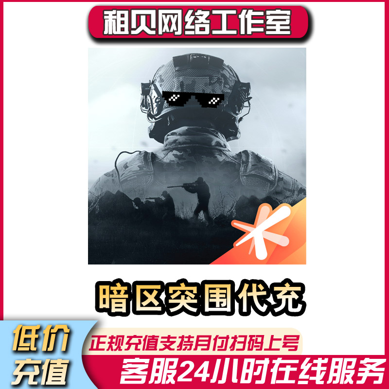 暗区突围充值代充苹果IOS充值折扣进阶手册月度会员复合安全箱ios