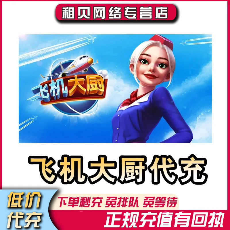 飞机大厨Airplane Chefs代充代充值代粗储代氪钻石金币燃油礼包