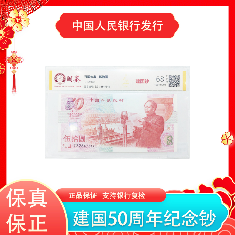 新版50元  建国50周年纪念钞单张 评级封装
