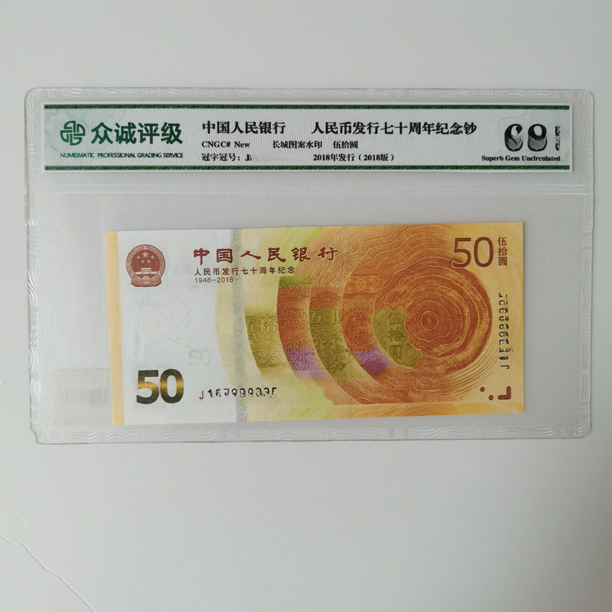 人民币发行70周年纪念钞50元-众诚68（样品勿拍）