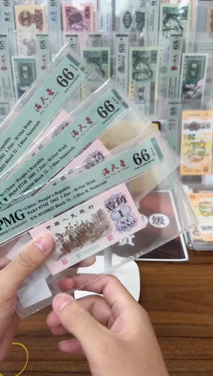 【闪购商品】纸三版壹角满天星（4）-PMG66（L）