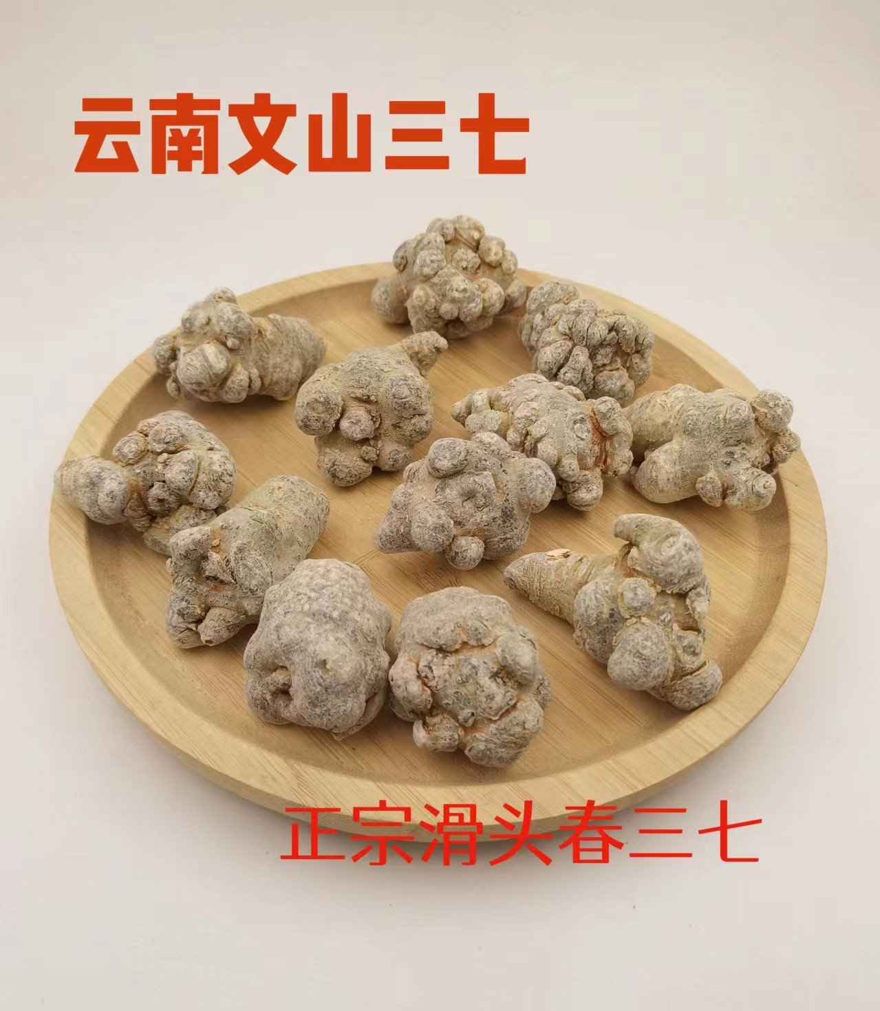 云南文山正宗滑头春三七 16头 18头 20头免费磨粉