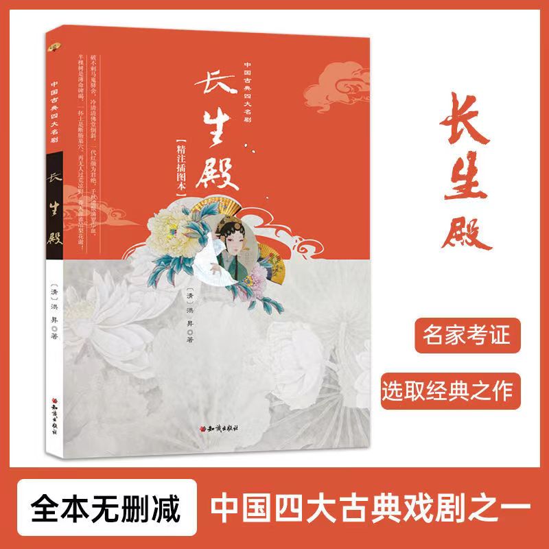 中国古典四大名剧：长生殿阅读外传注释原文出版社戏曲人间生活