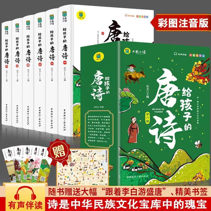 给孩子的唐诗 全6册儿童阅读经典注释故事出版社适合