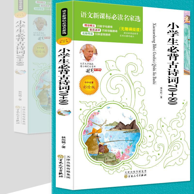 彩绘版小学生必背古诗词70+80孩子诗歌名人现代名导名师传世当代