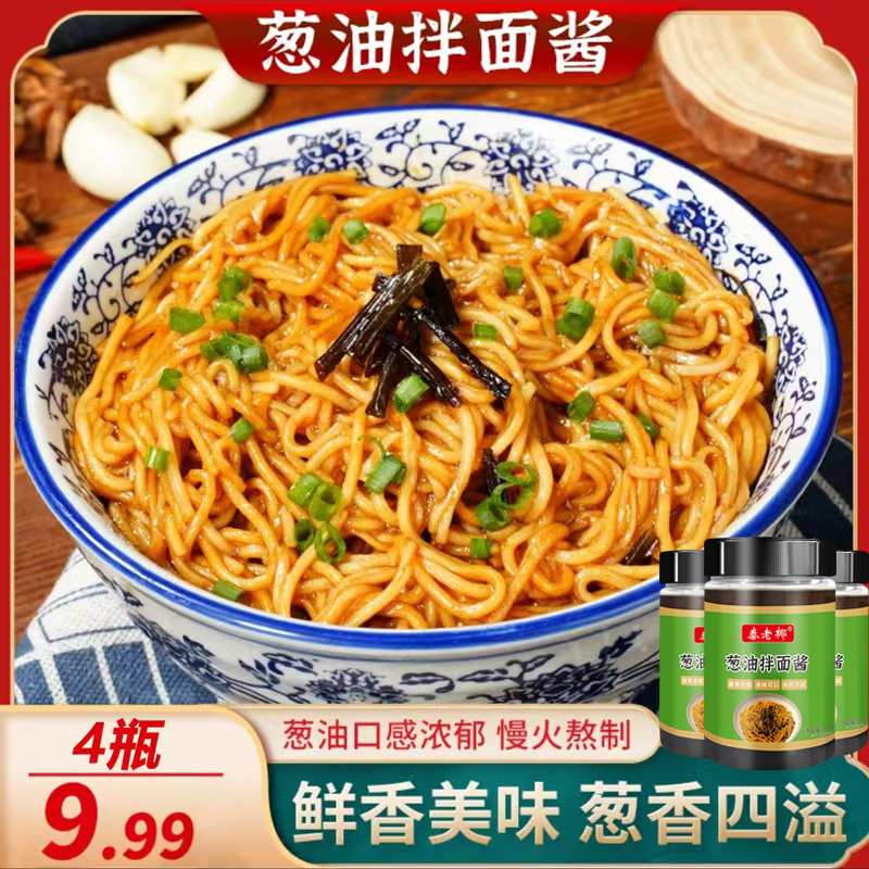 【工厂来了！4瓶9.99元包邮】葱油拌面酱商用炸酱面拌饭拌面佐料