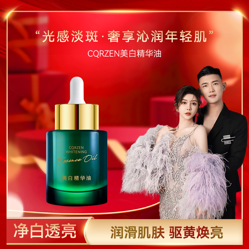 【阿皓补贴】-皓百年CQRZEN美白精华油DO（HB6504）