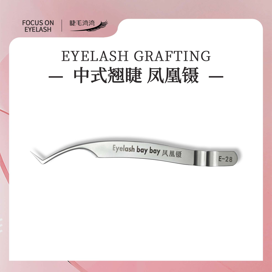 Eyelash bay bay/睫毛湾湾美睫磨砂防滑高品质嫁接中式翘睫凤凰镊